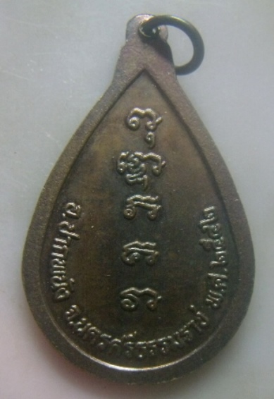 **เบา​ๆ​**เหรียญหยดน้ำพ่อท่านเนียม วัดบางไทร (นิโครธาราม) จ.นครศรีธรรมราช ปี ๒๕๔๒**หลังยันต์ สวยๆ