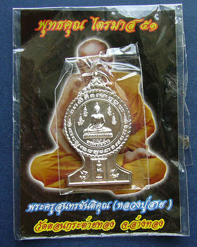 T7 เหรียญหลวงพ่อขาว หลวงปู่สาย วัดดอนกระต่ายทอง จ.อ่างทอง ที่ระลึกในงานบูรณะหลวงพ่อขาว