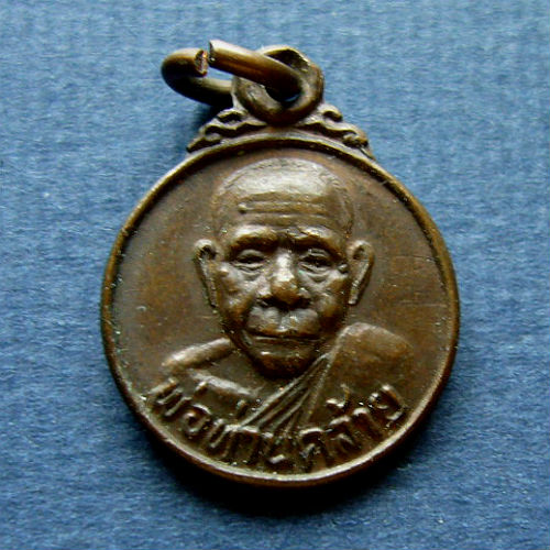 T12.1 เหรียญกลมเล็ก พ่อท่านคล้าย ปี 05 เนื้อทองแดง