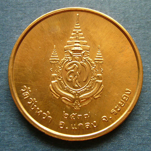 T11.3 เหรียญ หลวงปู๋คร่ำ หลัง สก ปี 37 วัดวังหว้า บล๊อคกษาปณ์#1