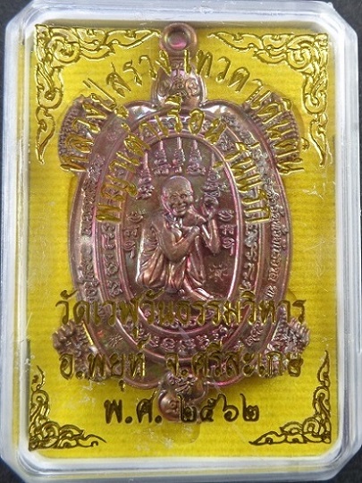 เหรียญพญาเต่าเรือนหลวงปู่สรวงเทวดาเดินดิน รุ่นแรก หลวงปู่อุดมทรัพย์ (อ.จ่อย) วัดเวรุฬฯ สวยครับ