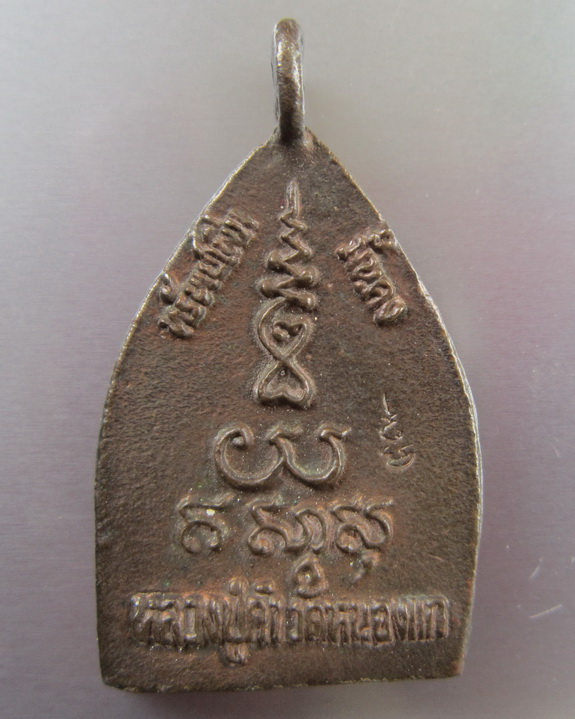 เหรียญเจ้าทรัพย์ หลวงปู่คำ วัดหนองแก เนื้อนวะโลหะ 