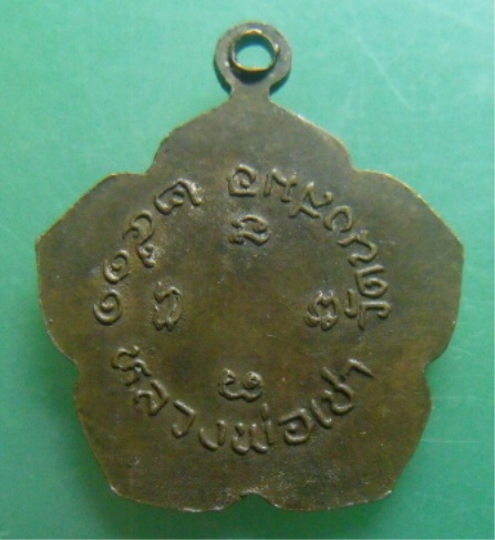 **เบาๆ**เหรียญหลวงพ่อเชา วัดนาสมอ จ.ราชบุรี ปี ๒๕๑๑** 