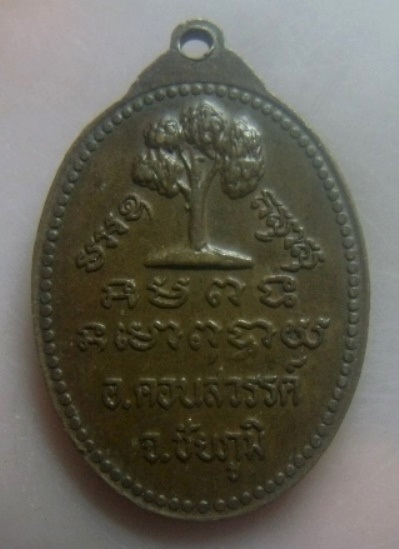 **เบา​ๆ​**เหรียญหลวงพ่อนรเทพ วัดม่วง อ.คอนสวรรค์ จ.ชัยภูมิ**หลังยันต์