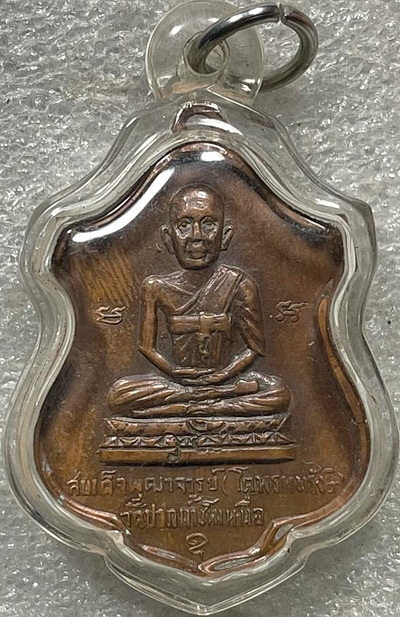 *เหรียญอาร์มสมเด็จฯโต หลังพุทธชินราช วัดปากน้ำโพเหนือ นครสวรรค์ ปี๒๕๑๕ หลวงพ่อพรหม วัดช่องแค ปลุกเสก