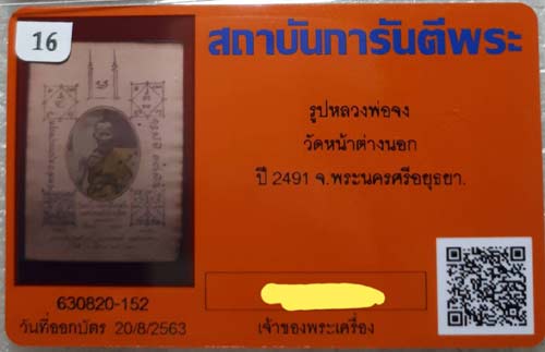 บัตรรับประกันพระแท้