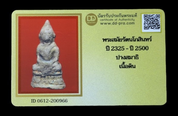 บัตรรับประกันพระแท้