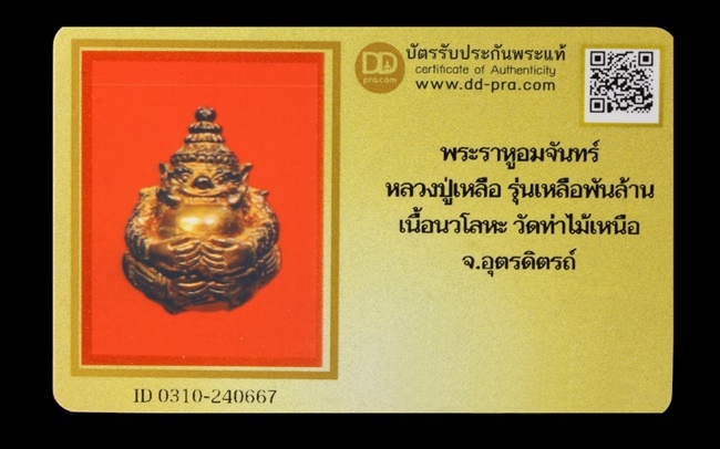 บัตรรับประกันพระแท้