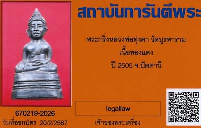 บัตรรับประกันพระแท้