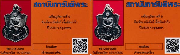 แพ็คคู่ เหรียญในหลวงรัชกาลที่ ๙+บัตรรับรองพระแท้*25