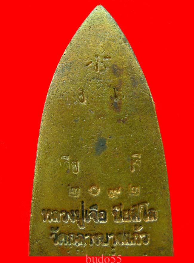 หลวงปู่ทวดเตารีด รุ่นสร้างบารมี หลวงปู่เจือ ปิยสีโลเสก ออกวัดกลางบางแก้ว อ.นครชัยศรี จ.นครปฐม