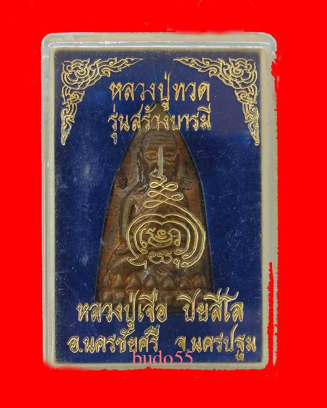 หลวงปู่ทวดเตารีด รุ่นสร้างบารมี หลวงปู่เจือ ปิยสีโลเสก ออกวัดกลางบางแก้ว อ.นครชัยศรี จ.นครปฐม