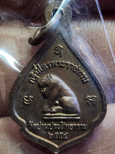 วัดมงคลโคธาวาส (วัดบางเหี้ย) จ.สมุทรปราการ เหรียญหยดน้ำหลวงพ่อปาน 2554