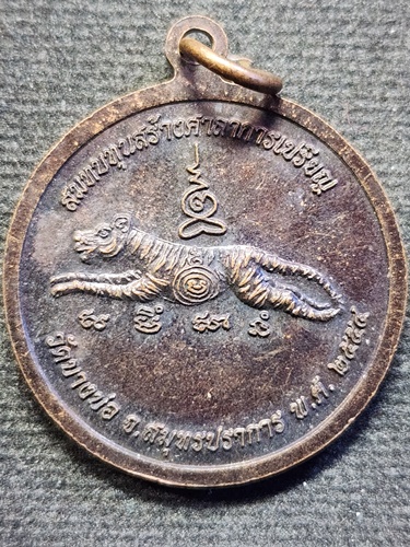 วัดบางบ่อ สมุทรปราการ เหรียญ3 เจ้าอาวาส หลวงพ่อชาญ  รุ่นสร้างศาลาการเปรียญ ปี 2554 
