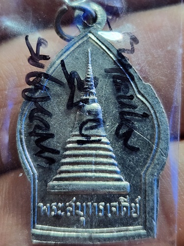 วัดพระสมุทรเจดีย์ สมุทรปราการ เหรียญพระพุทธ พรหมรังสี หลัง พระสมุทรเจดีย์