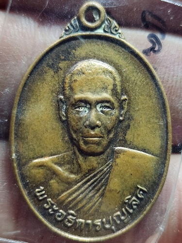 วัดสวนหลวง จังหวัดสมุทรสงคราม เหรียญพระอธิการบุญเลิศ ที่ระลึกในงานฌาปนกิจ 2525