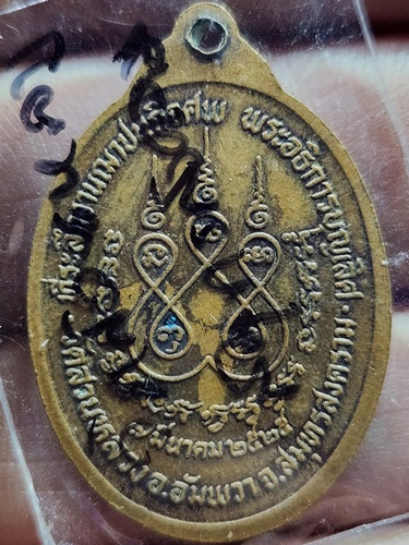 วัดสวนหลวง จังหวัดสมุทรสงคราม เหรียญพระอธิการบุญเลิศ ที่ระลึกในงานฌาปนกิจ 2525