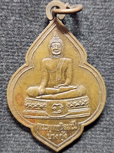 วัดบางกุ้ง  จ.สมุทรสงคราม  เหรียญหลวงพ่อพระพุทธนิลมณี ปี2545