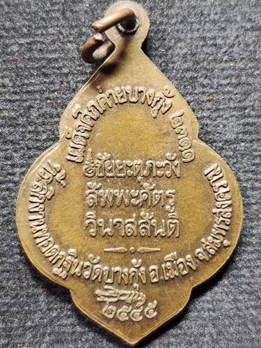 วัดบางกุ้ง  จ.สมุทรสงคราม  เหรียญหลวงพ่อพระพุทธนิลมณี ปี2545