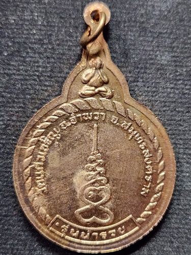 วัดแก้วเจริญ จังหวัดสมุทรสงคราม เหรียญหลวงพ่อหยอด รุ่นนำรวย ปี 2537 เนื้อทองแดง