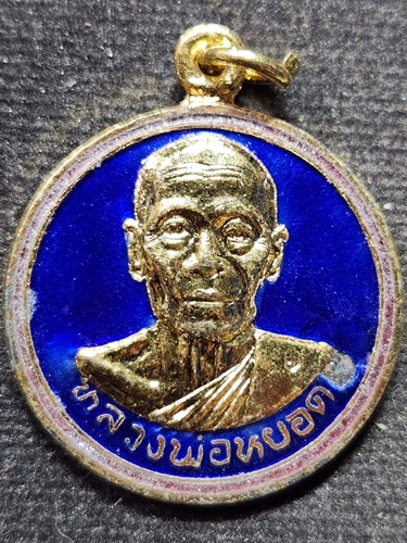 วัดแก้วเจริญ สมุทรสงคราม เหรียญหลวงพ่อหยอด ที่ระลึกเจ้าอาวาส ๕๐ ปี ๒๕๓๔ กะไหล่ทองลงยาสีน้ำเงิน