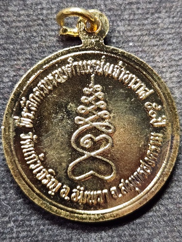 วัดแก้วเจริญ สมุทรสงคราม เหรียญหลวงพ่อหยอด ที่ระลึกเจ้าอาวาส ๕๐ ปี ๒๕๓๔ กะไหล่ทองลงยาสีน้ำเงิน