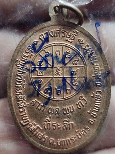 วัดหลักสี่ สมุทรสาคร เหรียญหลวงพ่อโต  ปี2536