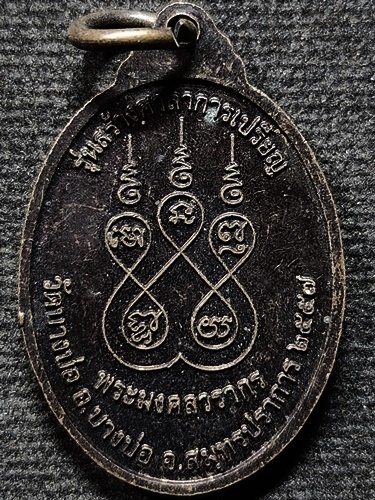  วัดบางบ่อ จังหวัดสมุทรปราการ  เหรียญ หลวงพ่อชาญ นั่งเสือ รุ่น ๓ (อายุ) ๑๐๐ ปี 2557