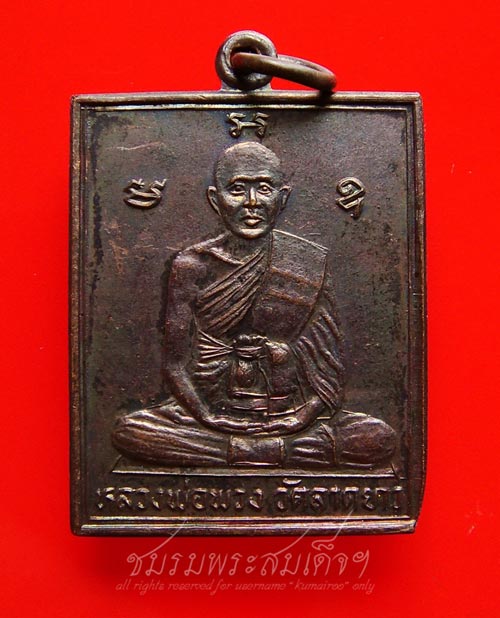 เหรียญหลวงพ่อพวง วัดลาดยาว นครสวรรค์ (7)