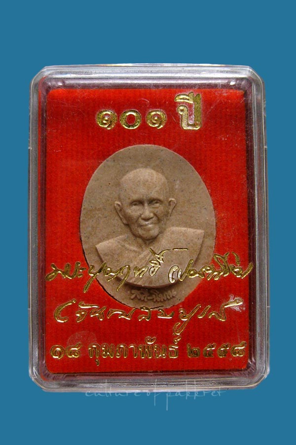 พระผง หลวงปู่บุญฤทธิ์ ปัณฑิโต 101 ปี (116)