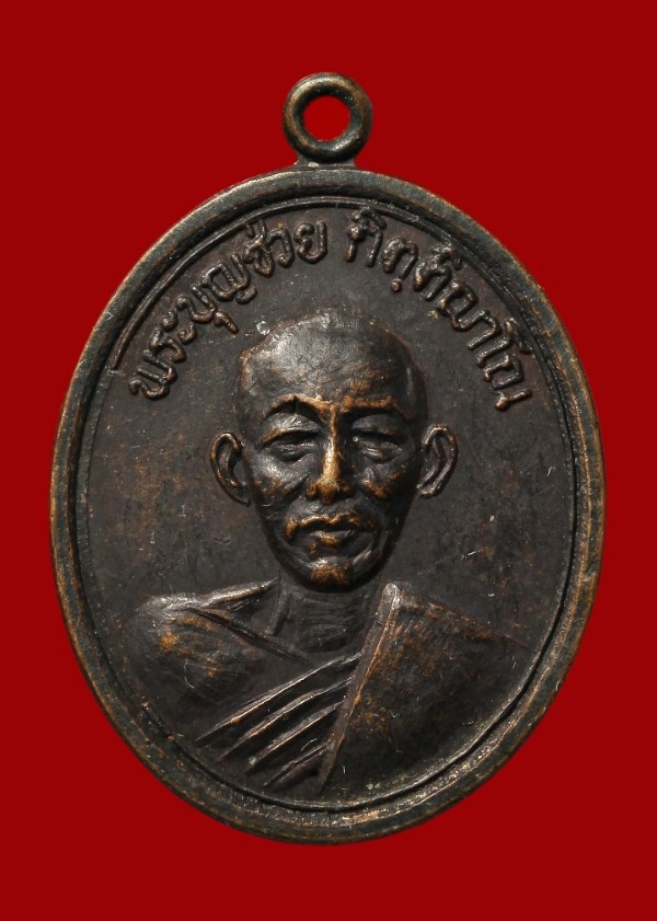 พระบุญช่วย กิตติญาโณ ปี ๑๘