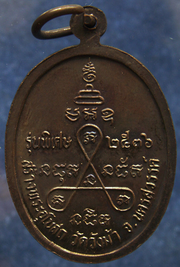 เหรียญรูปไข่เนื้อทองแดง หลวงพ่อประสิทธิ์ วัดวังม้า จ.นครสวรรค์ สร้างพระอุโบสถ พ.ศ. 2536