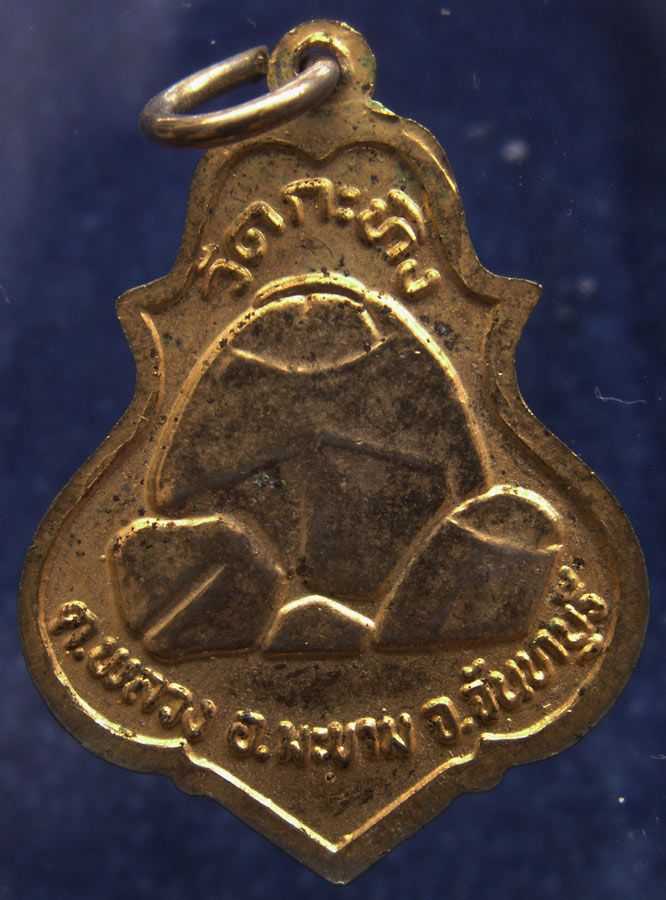 เหรียญหลวงพ่อเขียน วัดกระทิง จ.จันทบุรี ครบรอบ 60 ปี พ.ศ. 2533