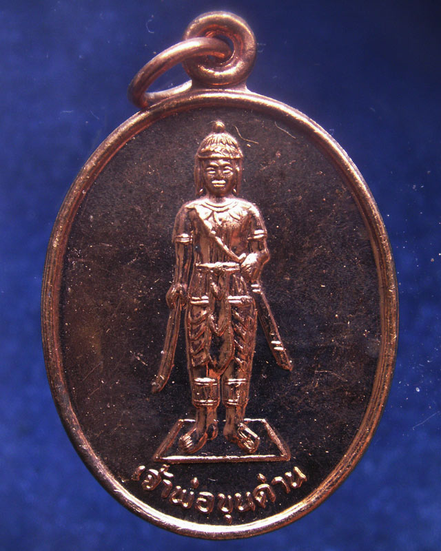 11.เหรียญเจ้าพ่อขุนด่าน หลังเจ้าพ่อปลัดจ่าง รวยพันล้าน วัดอินประชาราม จ.นครนายก สร้างประมาณปี 2540 ไ