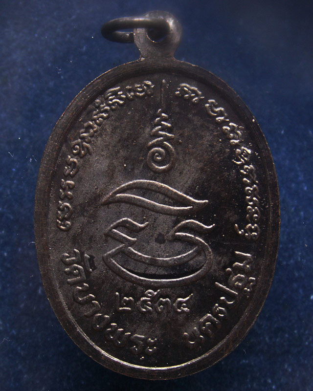 ประสบการณ์ !! 13.หลวงพ่อเปิ่น วัดบางพระ เหรียญรูปไข่เนื้อทองแดง รุ่นมหาเศรษฐี พ.ศ. 2534 ตอกโค้ด