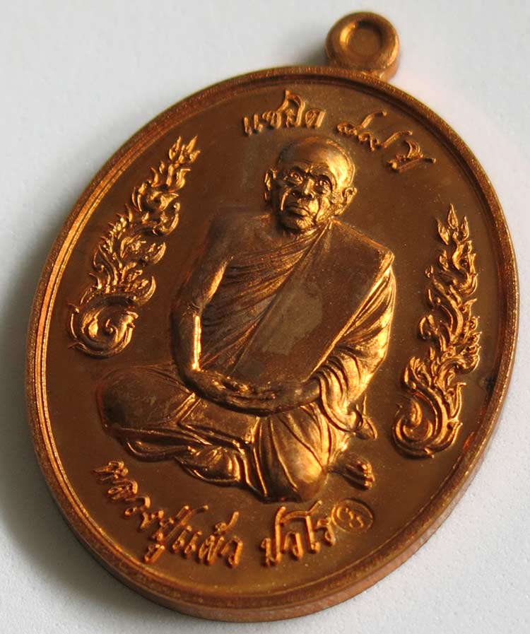 หลวงปู่แผ้ว ปวโร วัดรางหมัน เหรียญแซยิด 87 ปี กนกข้าง เนื้อทองแดง *** เคาะเดียว