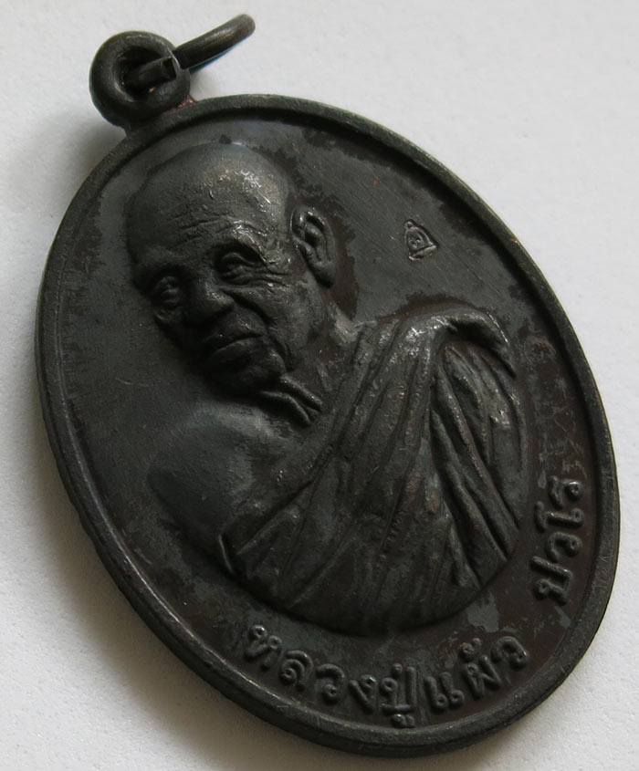 หลวงปู่แผ้ว ปวโร วัดรางหมัน เหรียญรุ่น "ร่มเย็น" (ฉลองอายุวัฒนมงคล 97 ปี) เนื้อทองแดงรมดำ