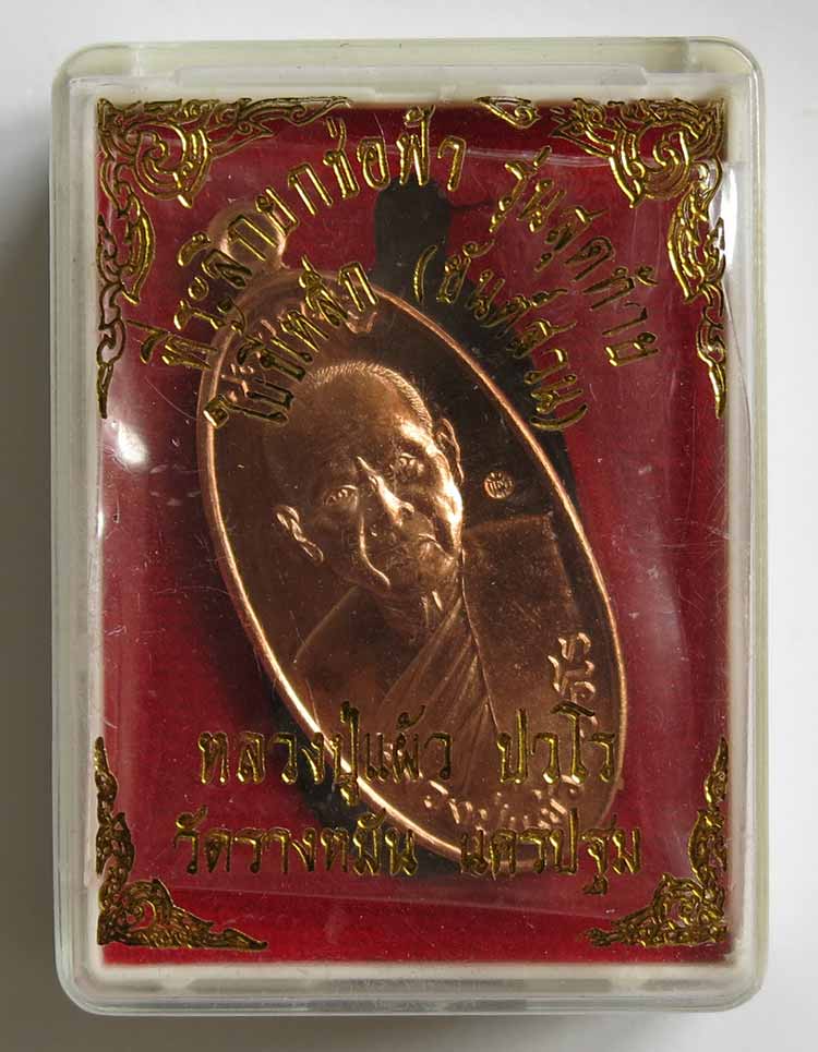 หลวงปู่แผ้ว ปวโร วัดรางหมัน เหรียญใบขี้เหล็ก รุ่นสุดท้าย (พิมพ์ใหญ่) เนื้อทองแดง 