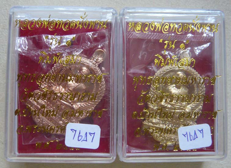 หลวงพ่อทวดนั่งพาน"รุ่น ๑" พิมพ์เสมา พุทธอุทยานมหาราช วัดวชิรธรรมาราม... 2 เนื้อ 2 เหรียญ เลข 7647