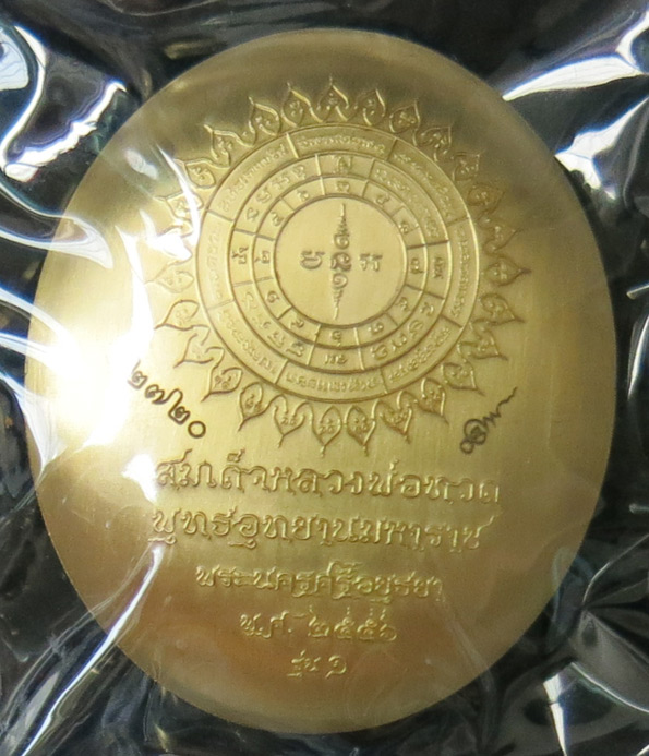 "เหรียญรูปไข่" หลวงพ่อทวดนั่งพาน รุ่น 1 เนื้อทองระฆัง พุทธอุทยานมหาราช คุณอุ๊ กรุงสยาม จัดสร้าง