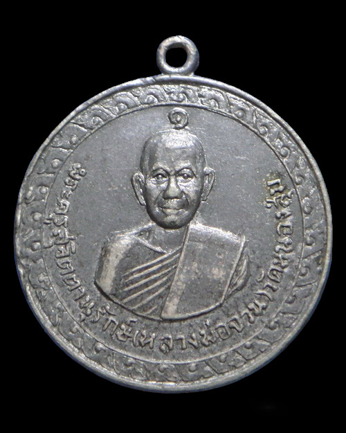 เคาะเดียวครับ เหรียญหลวงพ่อจวน วัดหนงสุ่ม รุ่น 2 เนื้ออัลปากา ปี 2512