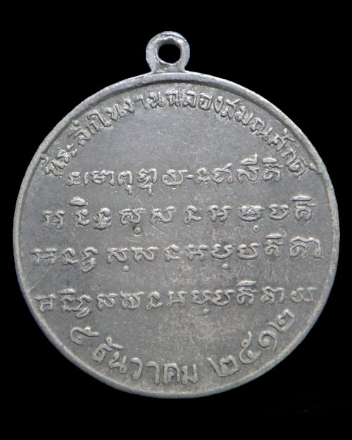 เคาะเดียวครับ เหรียญหลวงพ่อจวน วัดหนงสุ่ม รุ่น 2 เนื้ออัลปากา ปี 2512