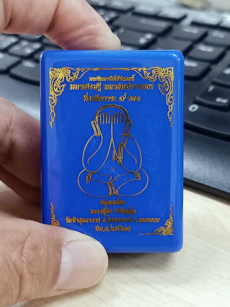 4-620 พระปิดตาจัมโบ้ปลดหนี้ มหาเศรษฐี มหาสมปรารถนา หลวงปู่คีบ วัดป่าสุทธาวาส จ.นครพนม 2567 กล่องเดิม