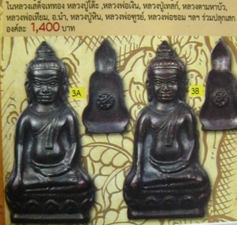 17.พระหูยาน หลังจปร. (รุ่นปืนแตก) วัดราชบพิธ พ.ศ. 2513 ในหลวงเสด็จเททอง เกจิ 108 ปลุกเสกพิธีใหญ่