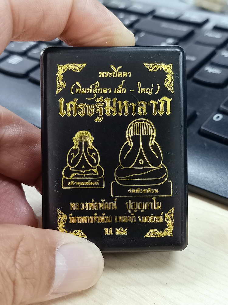 4-632 พระปิดตาตุ๊กตา เศรษฐีมหาลาภ หลวงพ่อพัฒน์ วัดห้วยด้วน จ.นครสวรรค์ 2564 พิมพ์เล็ก กล่องเดิม