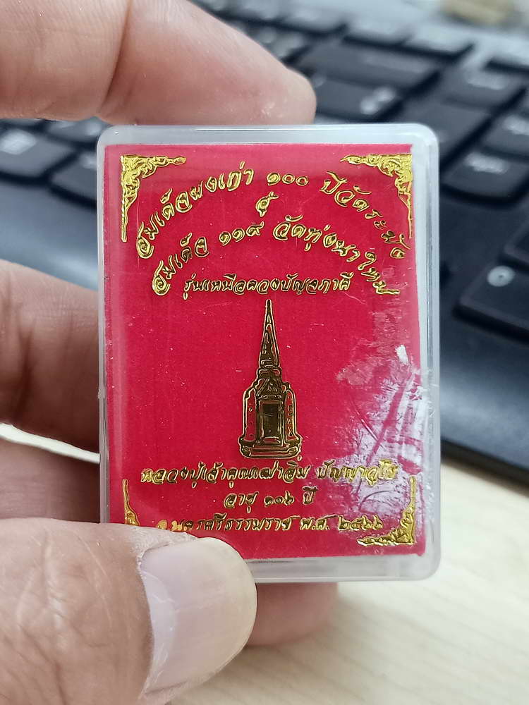 4-634 สมเด็จ 119 วัดทุ่งนาใหม่ รุ่นเหนือดวงปัญจภาคี หลวงปู่อิ่ม จ.นครศรีธรรมราช 2566 กล่องเดิม