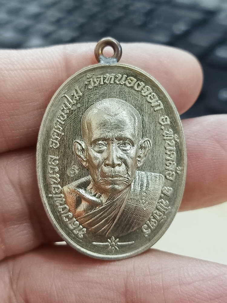 4-593 เหรียญเจริญพร หลวงปู่นวล อัคฺคธฺมโม วัดศรีสุทธาวาส(วัดหนองจอก) จ.พิจิตร 2566 อปก.105 กล่องเดิม