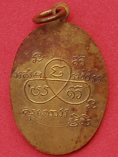เหรียญพระครูสังขละบุรารักษ์ อ.สังขละ จ.สุรินทร์