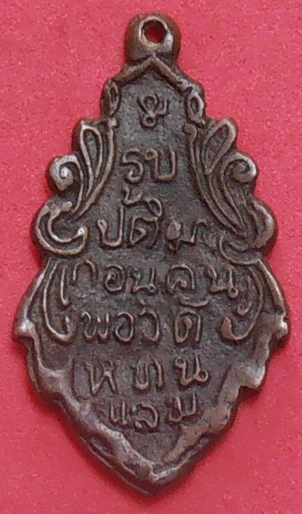 เหรียญหล่อใบสาเกหลวงพ่อบ้านแหลม วัดเพชรสมุทรวรวิหาร สมุทรสงคราม