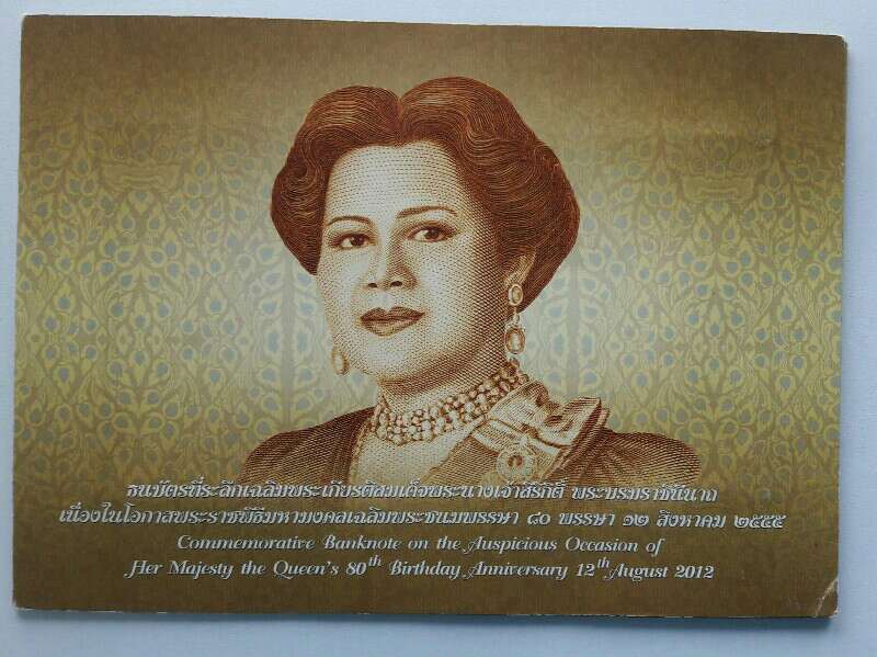 ธนบัตรฉบับ 80 บาท ที่ระลึกเฉลิมพระเกียรติสมเด็จพระนางเจ้าสิริกิติ์ 80 พรรษา 12 สิงหาคม 2555 เคาะเดีย